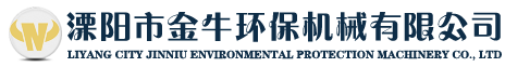 溧陽市金牛環保機械有限公司